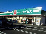 【ドラッグストア】セイムスまで1500ｍ