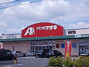 【ドラッグストア】クスリのアオキ岐阜県庁南店まで200ｍ