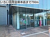 【銀行】いちい信用金庫本店まで790ｍ