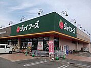 【スーパー】ジョイフーズまで200ｍ