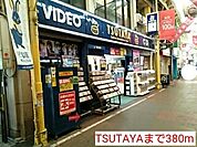 【レンタルビデオ】TSUTAYAまで380ｍ