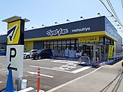 【ドラッグストア】マツモトキヨシ宇都宮雀の宮店まで1000ｍ