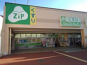 【ドラッグストア】ジップドラッグ西富田店まで210ｍ