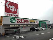 【ドラッグストア】スギ薬局まで270ｍ
