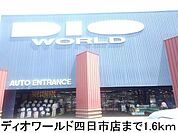 【ホームセンター】ディオワールドまで1600ｍ