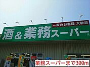 【スーパー】業務スーパーまで300ｍ