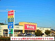【ドラッグストア】Ｖｄｒｕｇ陽だまりの丘店まで750ｍ