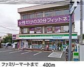【コンビニエンスストア】ファミリーマートまで400ｍ