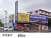 【レンタルビデオ】ゲオまで850ｍ