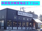 【その他】幸楽苑茨城東海店まで270ｍ