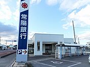【銀行】常陽銀行津田出張所まで999ｍ