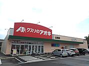 【ドラッグストア】クスリのアオキまで350ｍ