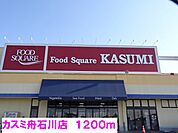 【スーパー】カスミ　舟石川店まで1200ｍ