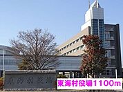 【市役所・区役所】東海村役場まで1100ｍ