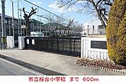 【小学校】市立桜台小学校まで600ｍ