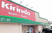 【ドラッグストア】キリン堂中河原店様まで1100ｍ