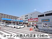 【ホームセンター】コーナン川西久代店まで240ｍ
