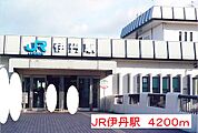 【駅】JR伊丹駅まで4200ｍ