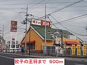 【その他】餃子の王将まで500ｍ