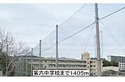 【中学校】第六中学校まで1405ｍ