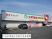 【ドラッグストア】スギ薬局まで300ｍ
