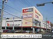 【スーパー】マックスバリュ・カーマまで350ｍ
