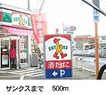 【コンビニエンスストア】サンクスまで500ｍ
