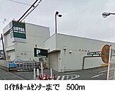 【ホームセンター】ロイヤルまで500ｍ