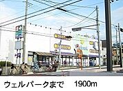 【ドラッグストア】ウェルパークまで1900ｍ