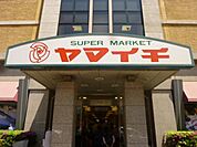 【スーパー】ヤマイチ船橋店まで719ｍ