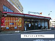 【スーパー】グルメシティまで270ｍ