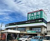 【スーパー】酒＆業務スーパー飯能店まで850ｍ