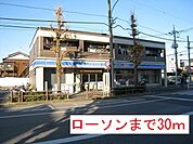 【コンビニエンスストア】ローソンまで30ｍ
