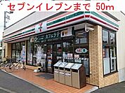 【コンビニエンスストア】セブンイレブンまで50ｍ