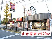 【その他】すき家まで120ｍ