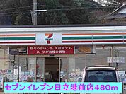 【コンビニエンスストア】セブンイレブン日立港前店まで480ｍ