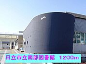 【図書館】日立市立南部図書館まで1200ｍ