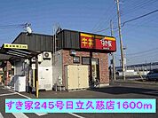 【その他】すき家245号日立久慈店まで1600ｍ