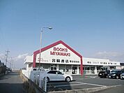 宮脇書店まで200ｍ
