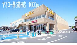 [周辺] 【スーパー】ヤオコー熊谷箱田店まで1600ｍ