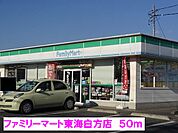 【コンビニエンスストア】ファミリーマート東海白方店まで50ｍ