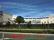 【ショッピングセンター】アリオ鳳店様まで1500ｍ