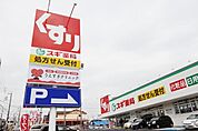 【ドラッグストア】スギドラッグ桶狭間店まで1100ｍ