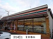 【コンビニエンスストア】コンビニまで200ｍ