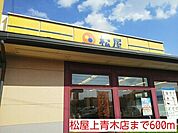 【その他】松屋上青木店まで600ｍ