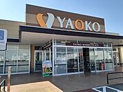 【スーパー】ヤオコー藤岡店まで950ｍ