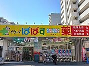 【ドラッグストア】ぱぱすまで280ｍ