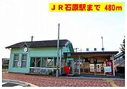 【駅】ＪＲ石原駅まで480ｍ