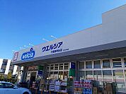 【ドラッグストア】ウェルシア千葉東寺山店まで800ｍ