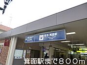 【駅】箕面駅まで800ｍ